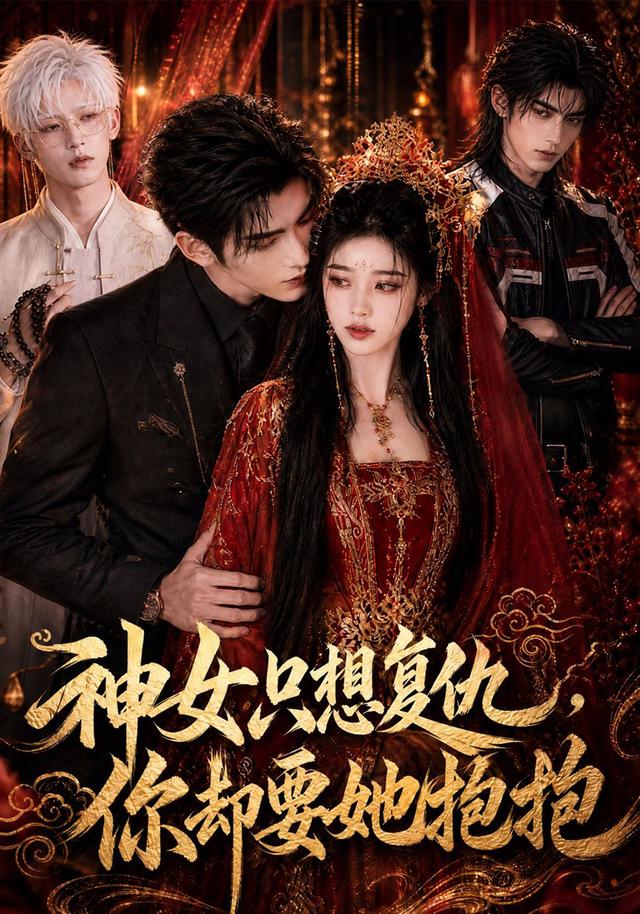 神女只想复仇，你却要她抱抱
