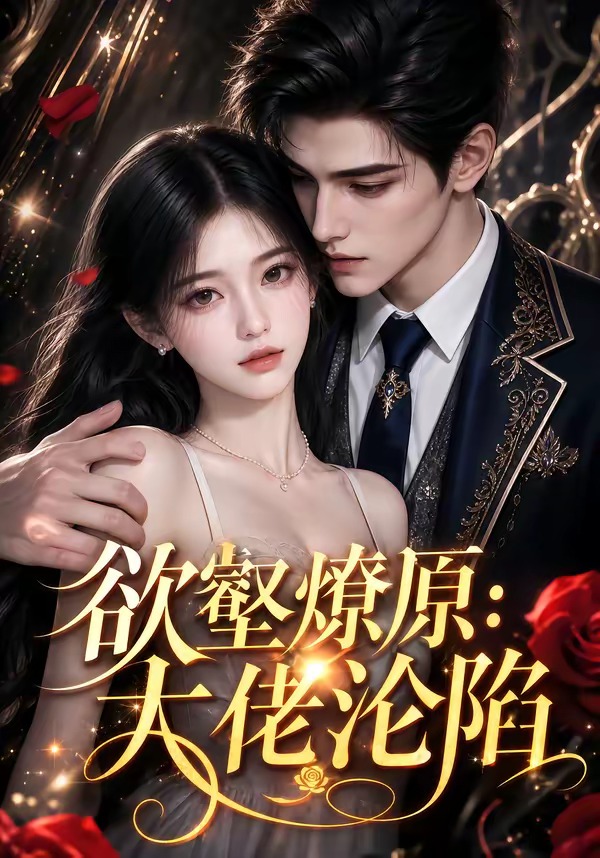欲壑燎原：大佬沦陷封面图