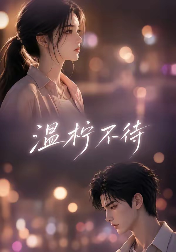 温柠不待封面