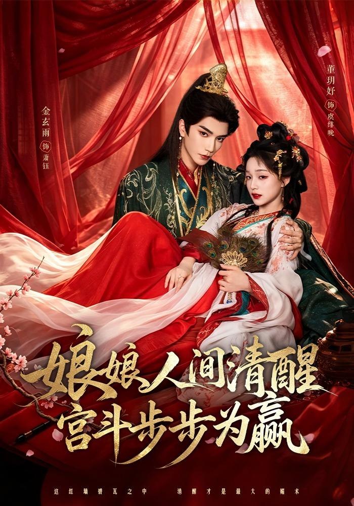 娘娘人间清醒，宫斗步步为赢
