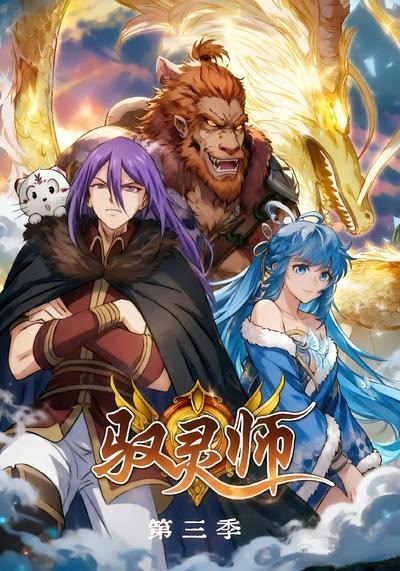 驭灵师第三季封面