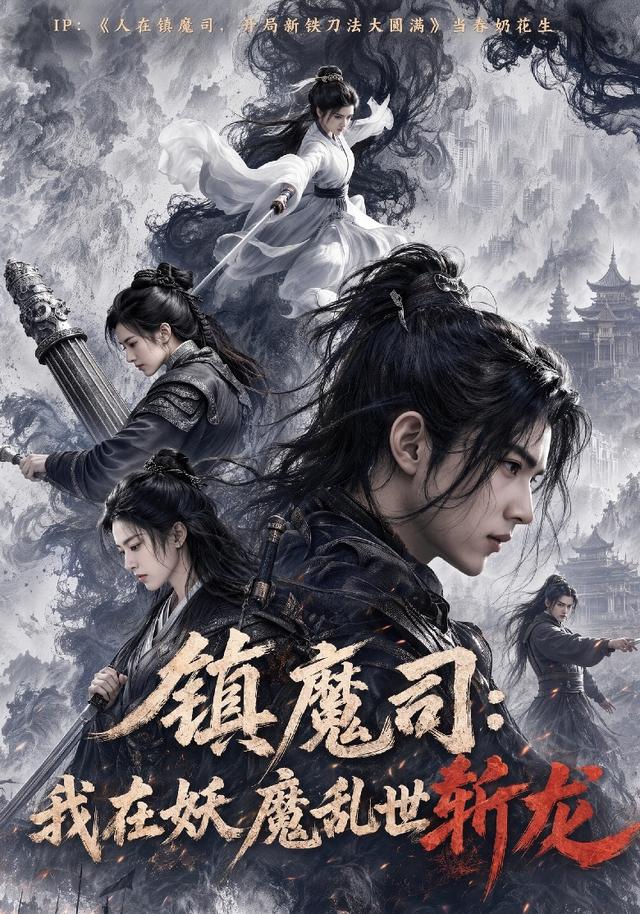 镇魔司：我在妖魔乱世斩龙