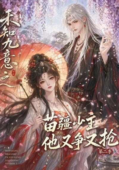 禾知九意之苗疆少主他又争又抢第二季封面