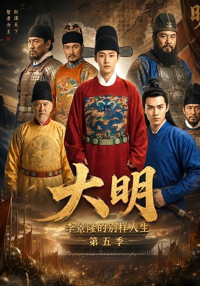 大明，李景隆的别样人生第五季封面