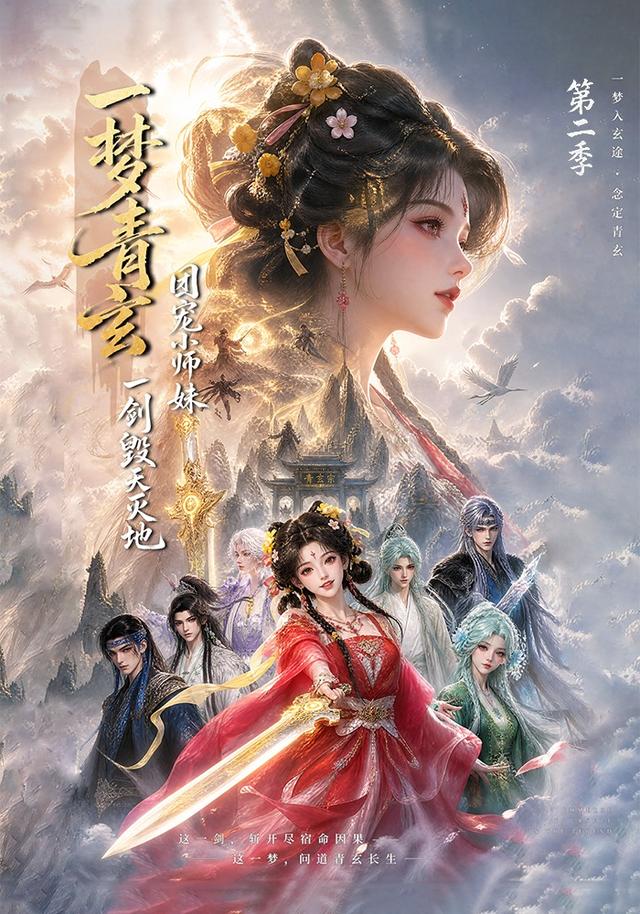 一梦青玄,团宠小师妹一剑毁天灭地第二季