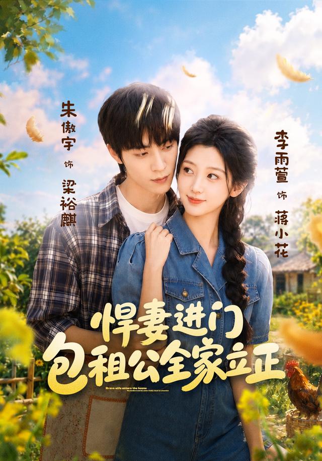 悍妻进门包租公全家立正封面图