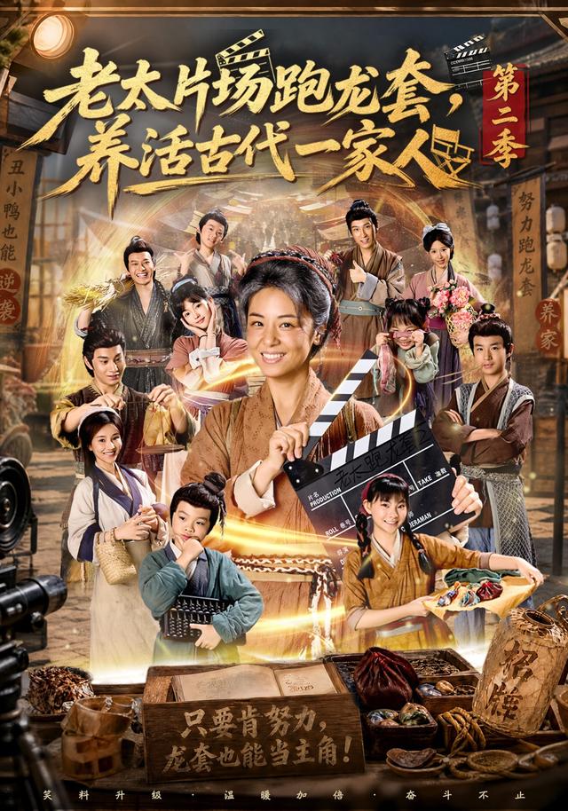 老太片场跑龙套养活古代一家人第二季封面图