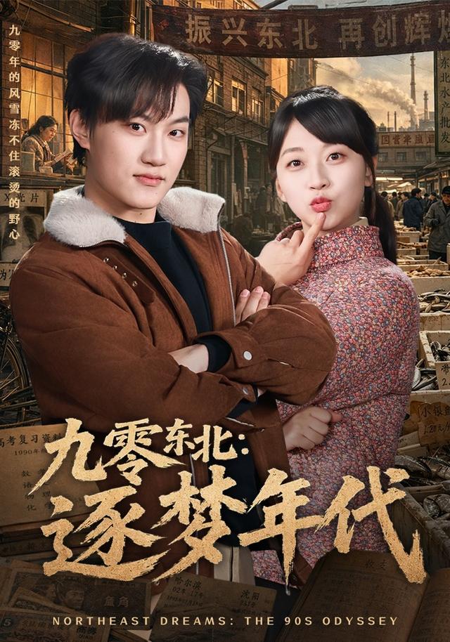 九零东北逐梦年代封面图