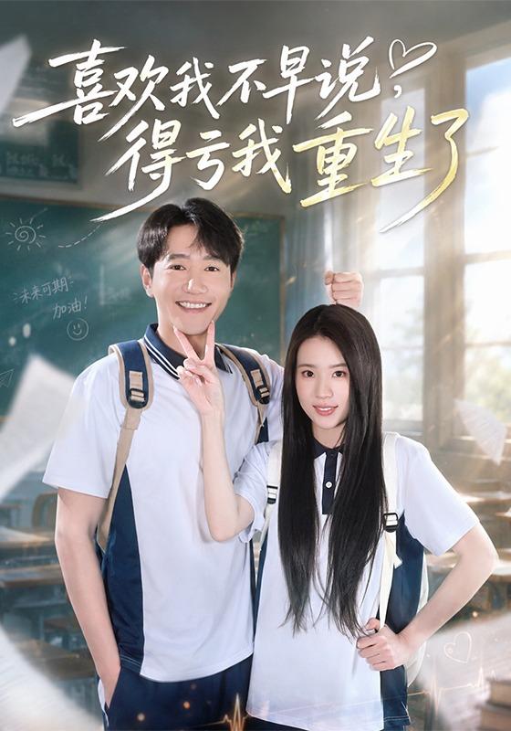 喜欢我不早说得亏我重生了封面图