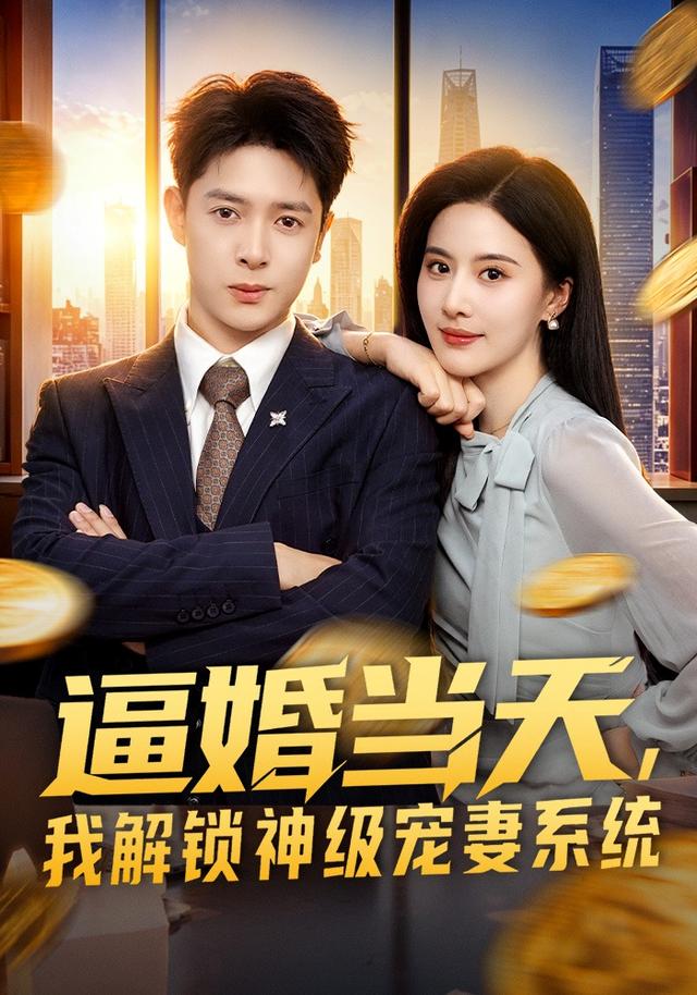 逼婚当天我解锁神级宠妻系统封面图