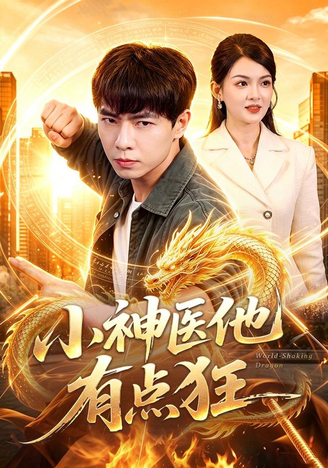 小神医他有点狂