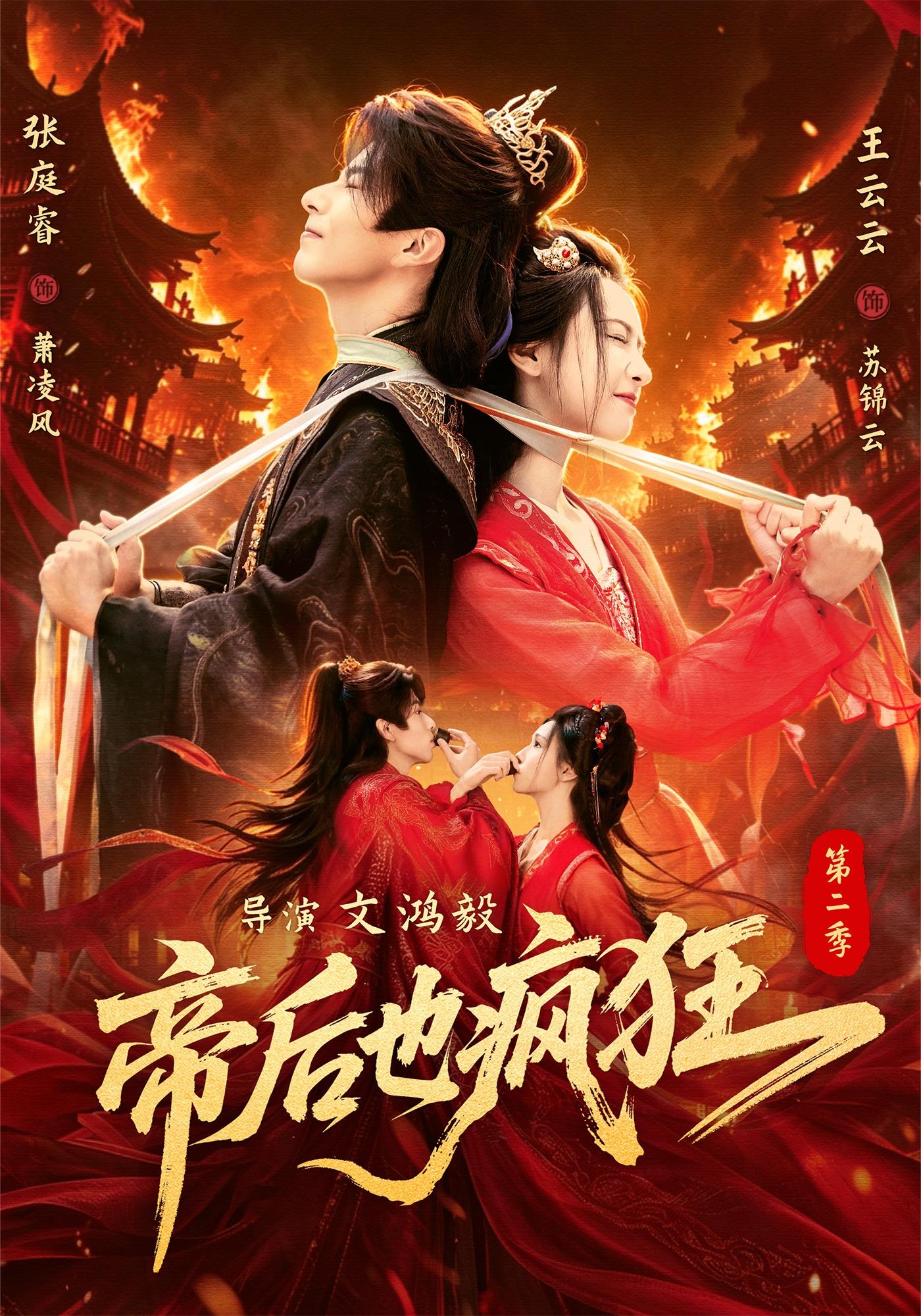 帝后也疯狂第二