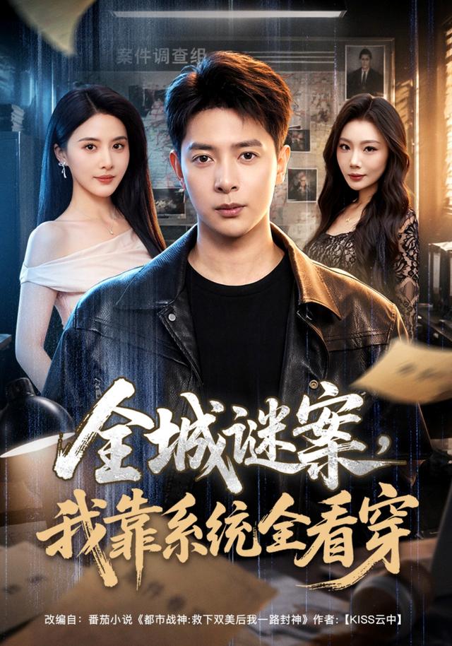 全城谜案我靠系统全看穿封面图