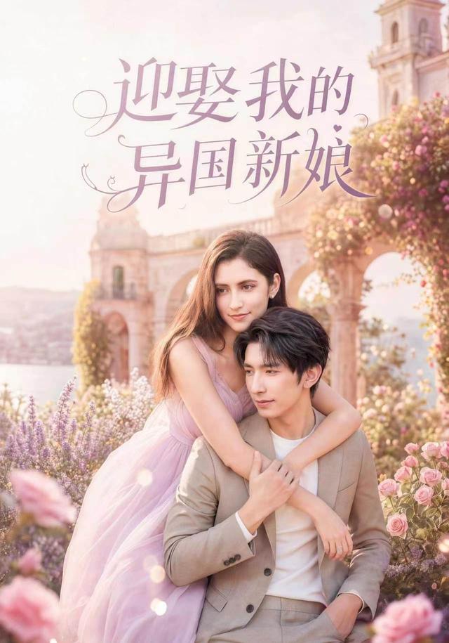 迎娶我的异国新娘封面图