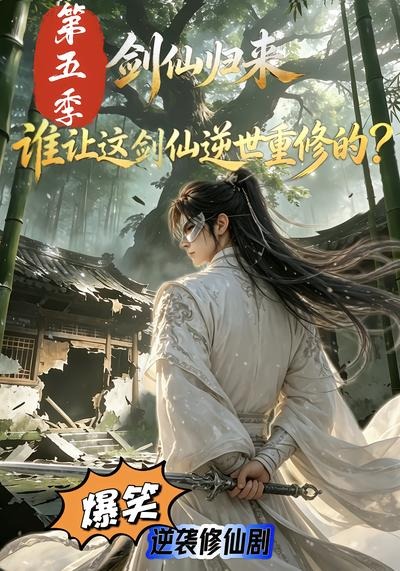 剑仙归来：谁让这剑仙逆世重修的？第五季封面图