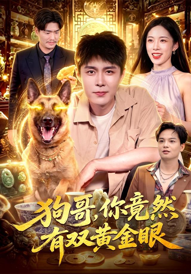 狗哥你竟然有双黄金眼封面图