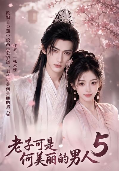 老子可是何美丽的男人5封面图