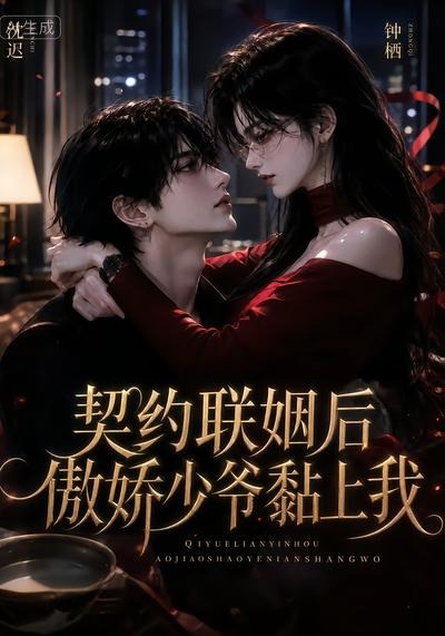 契约联姻后傲娇少爷黏上我