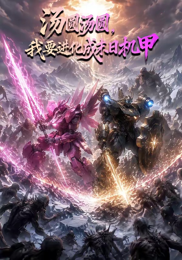 汤圆汤圆，我要进化成末日机甲