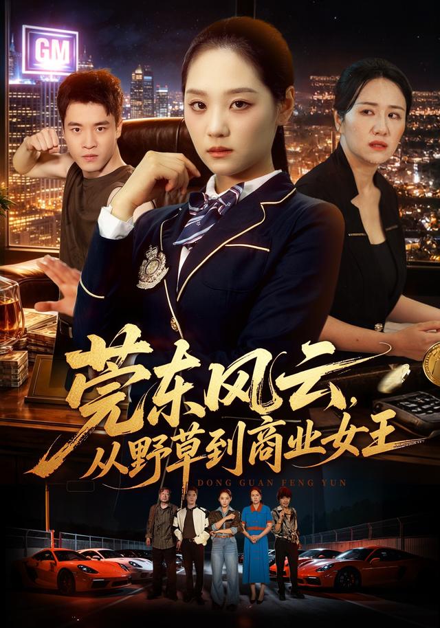 莞东风云从野草到商业女王
