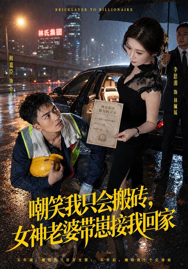 嘲笑我只会搬砖，女神老婆带崽接我回家