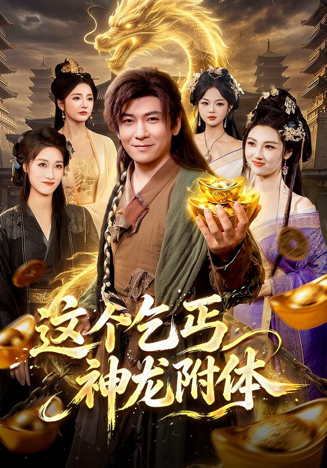 这个乞丐神龙附体