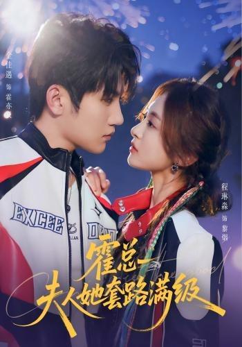 霍总夫人她套路满级封面图