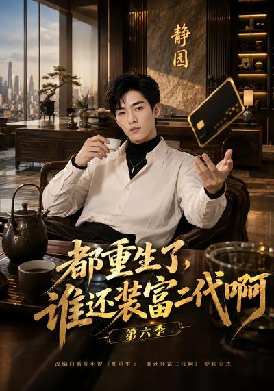 都重生了，谁还装富二代啊第六季