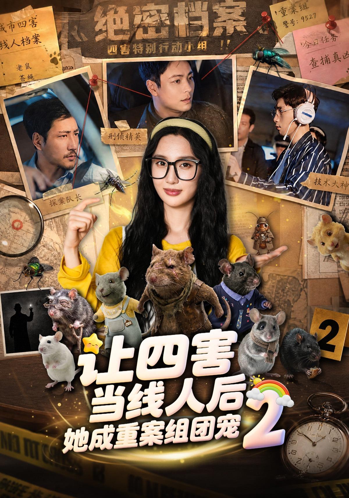 让四害当线人后她成重案组团宠第二季封面图