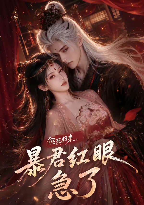 假死归来,暴君红眼急了 海报