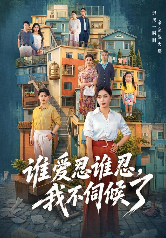 谁爱忍谁忍我不伺候了