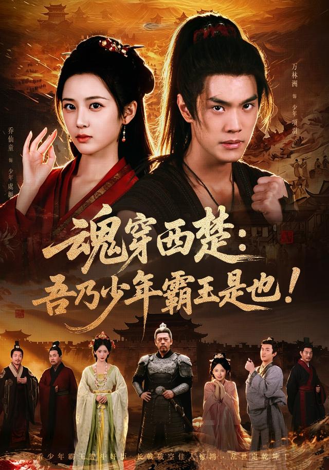 魂穿西楚:吾乃少年霸王是也 海报