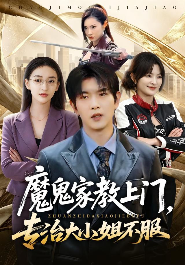 魔鬼家教上门专治大小姐不服