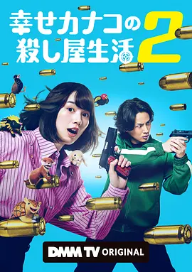 幸福伽菜子的快乐杀手生活 第二季