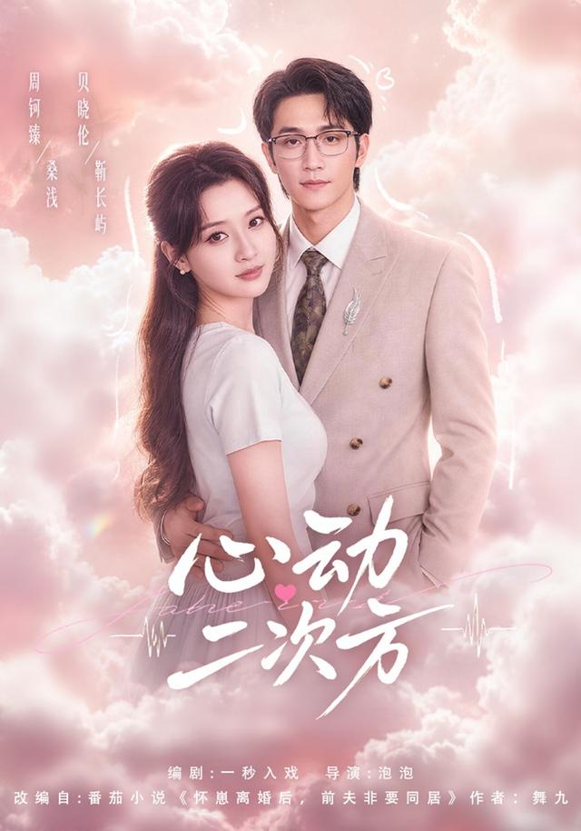 心动二次方封面图