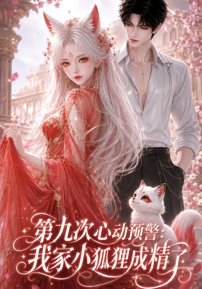 第九次心动预警：我家小狐狸成精了