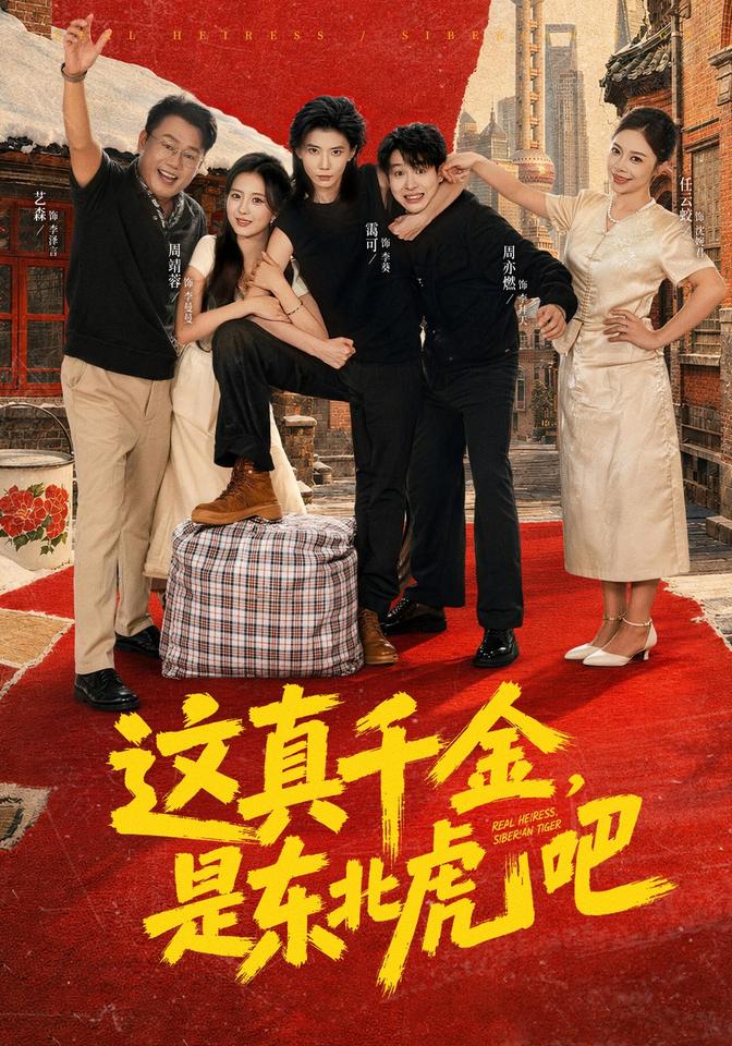这真千金是东北虎吧封面图