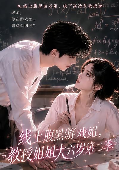 线上腹黑游戏姐，教授姐姐大六岁第二季
