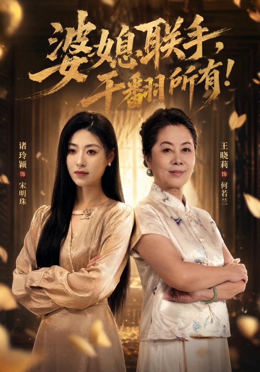 婆媳联手干翻所有封面图