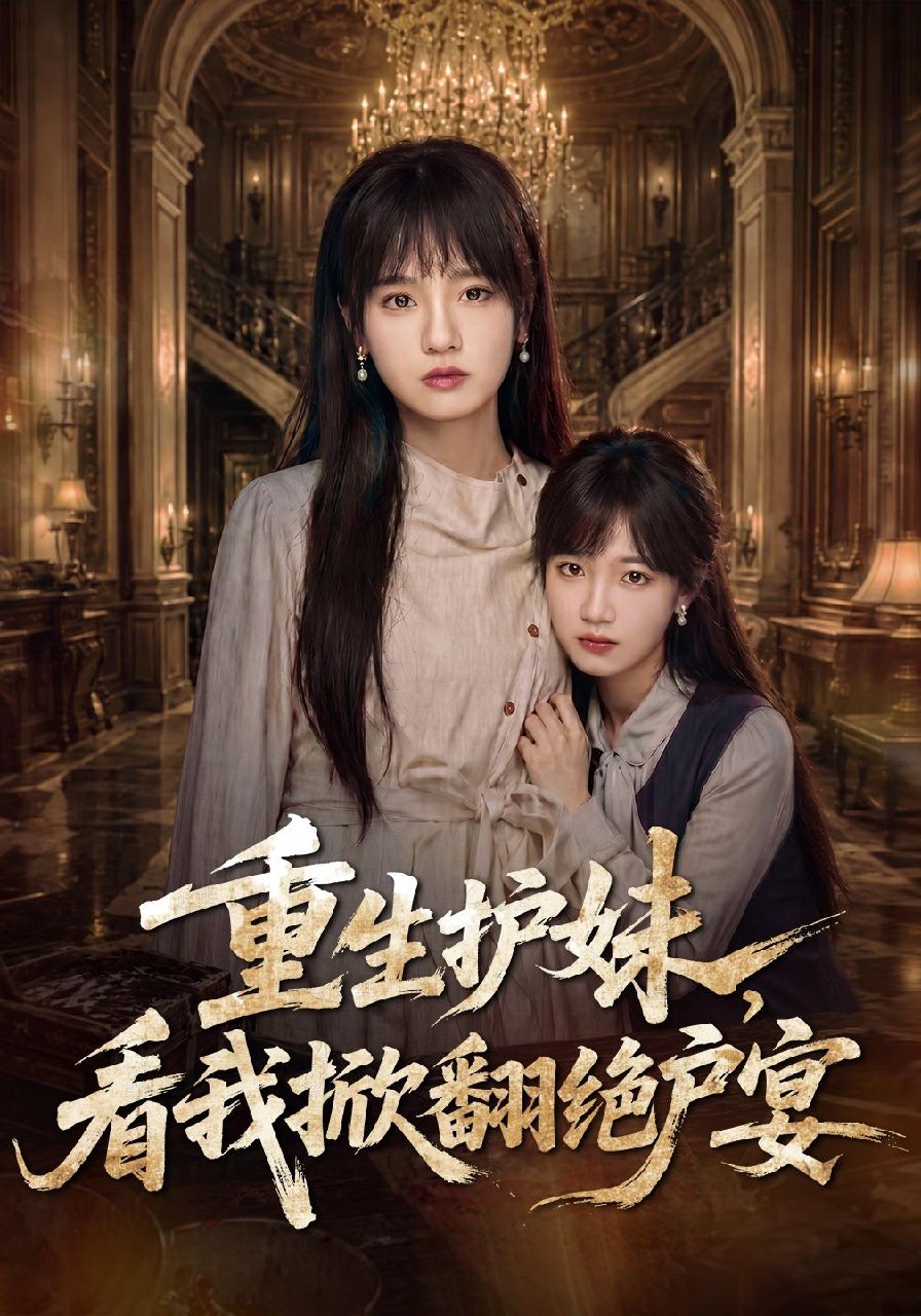 重生护妹看我掀翻绝户宴封面图