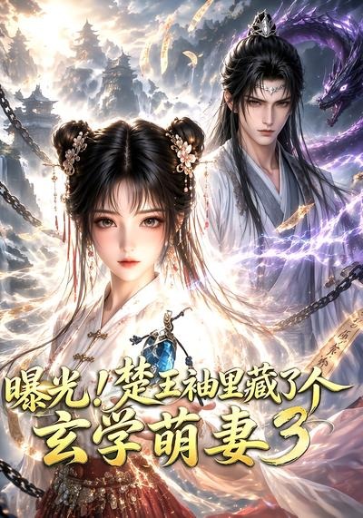 曝光!楚王袖里藏了个玄学萌妻3
