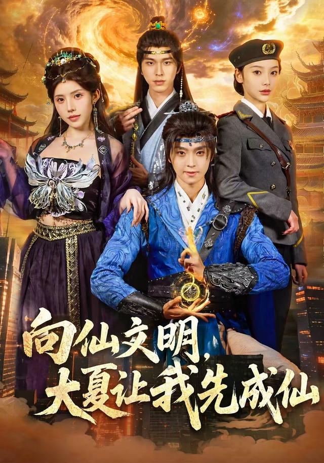 向仙文明大夏让我先成仙封面图