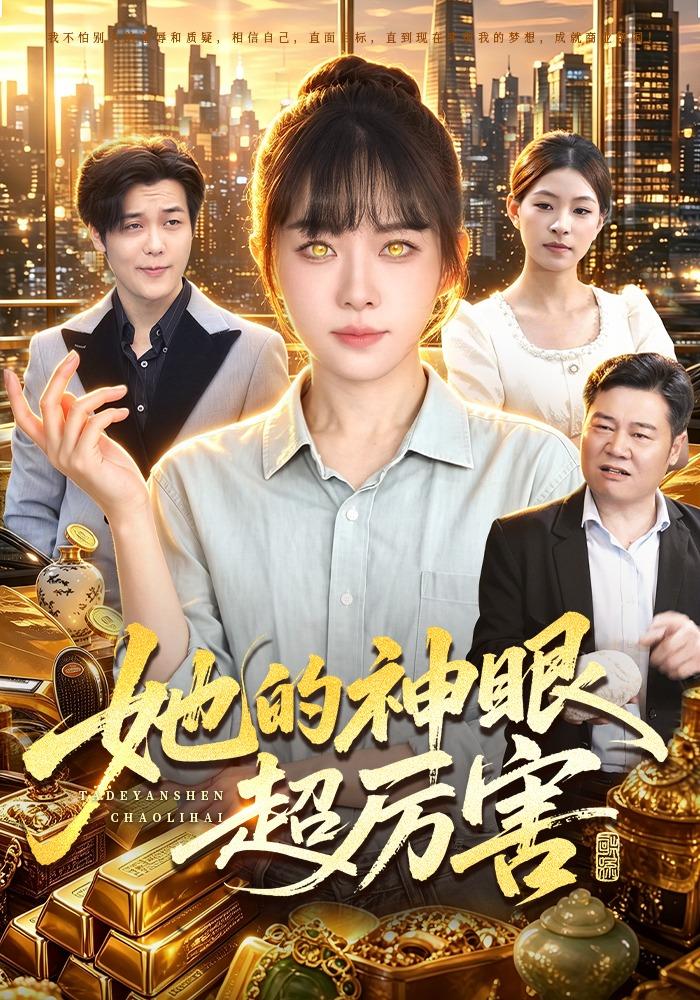 她的神眼超厉害封面图