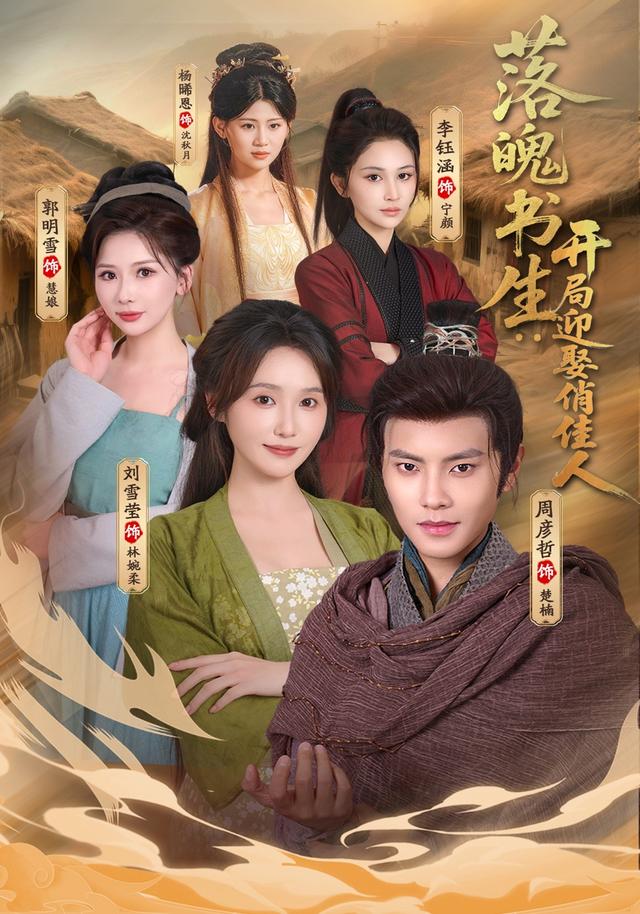 落魄书生开局迎娶俏佳人封面图