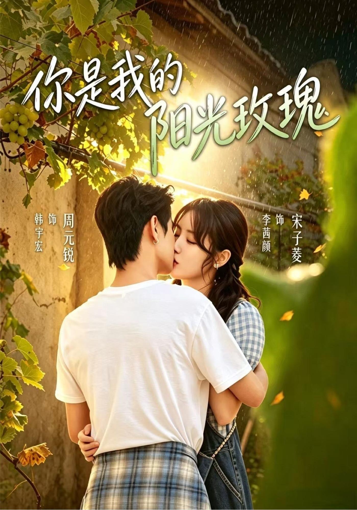 你是我的阳光玫瑰封面图
