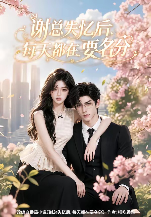 谢总失忆后每天都在要名分61集版