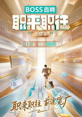职来职往秋招季2026