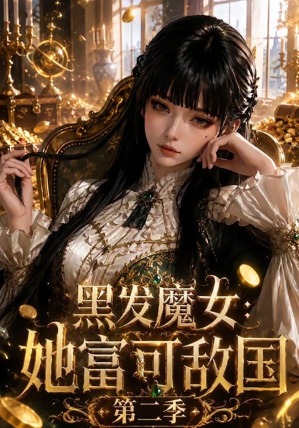 黑发魔女：她富可敌国第二季