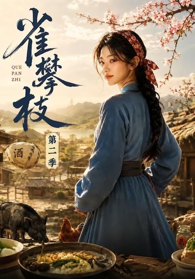 雀攀枝第二季