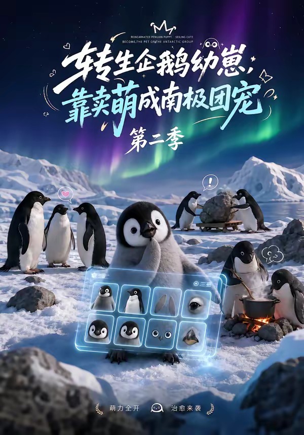 转生企鹅幼崽，靠卖萌成南极团宠第二季